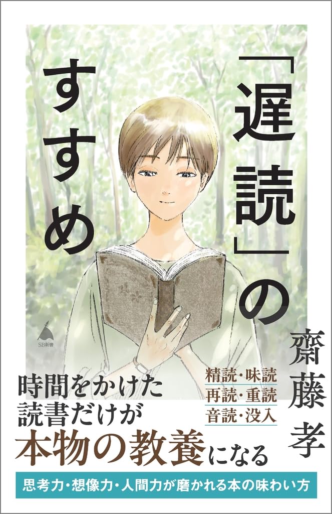 遅読」のすすめ (SB新書 698) | 齋藤 孝 |本 | 通販 | Amazon